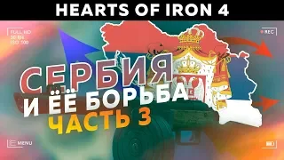 СЕРБИЯ И ЕЁ БОРЬБА (3) БОРЬКА И УКРАИНА