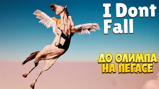 I DONT FALL — ДО ОЛИМПА НА ПЕГАСЕ🎬