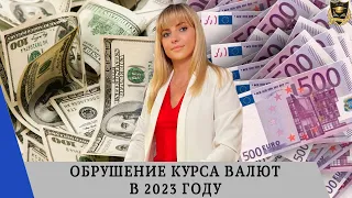 Обрушение курса валют в 2023 году