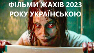 Жахи українською 2023 | Ужастики 2023 року | Фільми жахів 2023 | Топові фільми жахів 2023