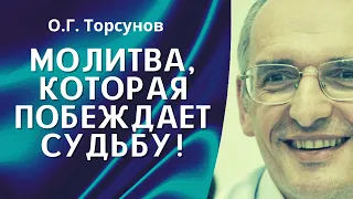 О.Г. Торсунов лекции. Какие молитвы выбрать и где их взять?