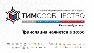 III Конгресс "ТИМ-СООБЩЕСТВО 2022. Люди. Технологии. Стратегия. Екатеринбург"_Актовый зал