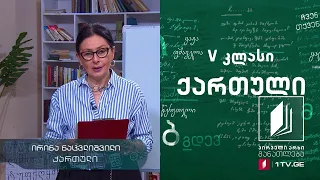 ქართული, V კლასი - ,,ერეკლე მეფე და ანანურელი ულამაზოები“ #ტელესკოლა