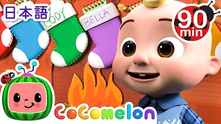 クリスマスはっぴょうかい 🎅🎅・ココメロン 日本語 - 幼児向け歌とアニメ ・CoComelon 日本語吹替版