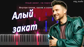 Сергей Лазарев - Алый закат | PIANO COVER | КАВЕР НА ПИАНИНО | ТЕКСТ | КАРАОКЕ | НОТЫ