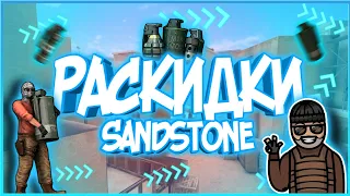 ЛУЧШИЕ РАСКИДКИ НА КАРТЕ SANDSTONE///STANDOFF 2///Zephir XD