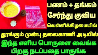 பணம்+தங்கம் சேர்ந்து குவிய வெள்ளிக்கிழமையில் தலைகாணி அடியில் இதை வெச்சு தூங்குங்க போதும் | karthick