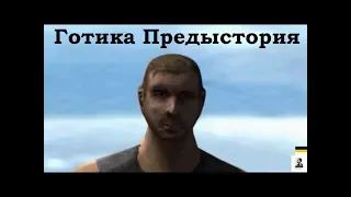 Готика 1 Предыстория