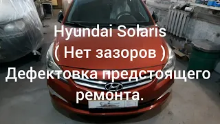 Hyundai Solaris (#1) - НЕТ ЗАЗОРОВ по переднему бамперу. Дефектовка предстоящего ремонта.