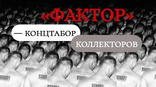 Коллекторы ФАКТОР. Нацбанк их наказал | МФО Украины