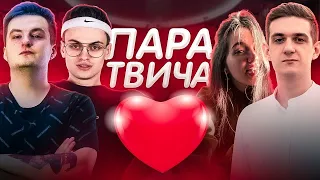 ЭВЕЛОН КОНКУРС ЛУЧШАЯ ПАРА ТВИЧА| БУСТЕР, ГЕНСУХА, АРИНЯН, ЗЛОЙ