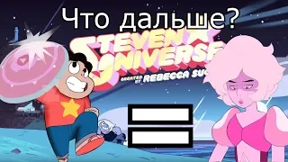 [Теория о] Steven Universe: Стивен = Розовый Алмаз - что дальше?