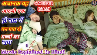 Switch (2023) Movie Explained In Hindi | एक रात में ही बन गया तो बच्चों का बाप | RVA