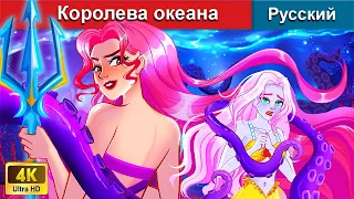 Королева океана ⚔ сказки на ночь 🌜 русский сказки - @WOARussianFairyTales