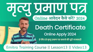 Death Certificate Kaise Banaye Emitra se 2024 | मृत्यु प्रमाण पत्र कैसे बनवाएं 2024 पूरी जानकारी