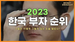 2023년 한국 부자 순위