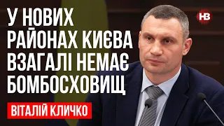 У нових районах Києва взагалі немає бомбосховищ – Віталій Кличко