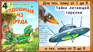 Тайна ЛЕТАЮЩЕЙ ТАРЕЛКИ (В.Герланец) - читает бабушка Лида