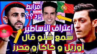 بزااف سمع شنو قال أوزيل و كاكا و محرز و أخ أمرابط بعد التأهل التاريخي للمنتخب المغربي على البرتغال🔥🔥