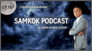 การปรากฏตัวของ เกียงอุย | EP 167 of Samkok Podcast