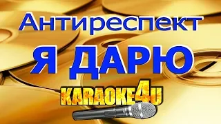 Антиреспект | Я дарю | Кавер минус