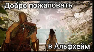 ВОТ ЖЕ ГАДКИЕ ЭЛЬФЫ! God of War 4. Прохождение ч 5.