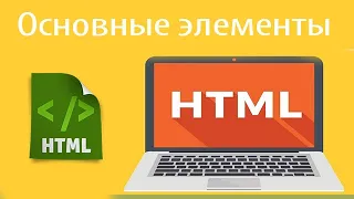 HTML для Начинающих: Блочные и Строчные элементы. Урок 2