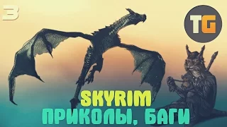 Приколы из игр #3 - Skyrim Special Edition | Приколы | Баги