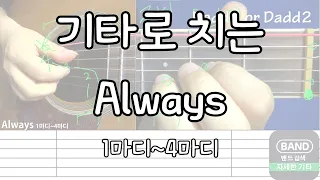 [41-1강] 태양의 후예 Always 윤미래 1~4마디까지 배우기  (교재 p78) 기타강좌 강의 독학 초보 쉬운곡