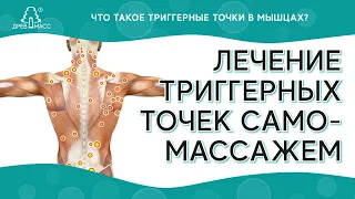 Как убрать триггерные точки на спине самостоятельно самомассажем. Совет спортивного массажиста