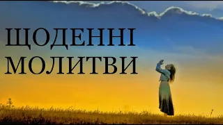 СИЛЬНА ЩОДЕННА МОЛИТВА 🙏 СПІЛЬНА МОЛИТВА 🙏ЩОДЕННІ МОЛИТВИ