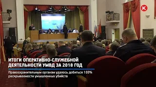 КРТВ. Итоги оперативно-служебной деятельности УМВД за 2018 год