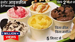 2 Ingredient Ice Cream Recipe दूध और एक सीक्रेट सामग्री से बनाये मार्केट जैसी 5फ्लेवर Easy Ice Cream