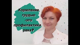 Кормление грудью - это профилактика рака? Рубрика "Всё по полочкам?"