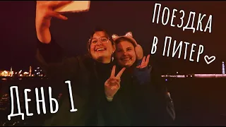 VLOG: ЕДЕМ В ПИТЕР! День 1