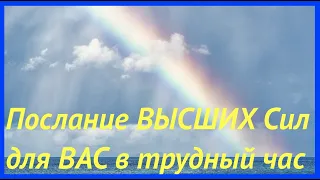 Послание Высших сил для ВАС в этот час ✅ Таро Онлайн Расклад/ Таро DIAMOND WAY