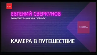 Как выбрать камеру в путешествие?