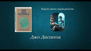 Керуй своєю підсвідомістю | Джо Диспенза