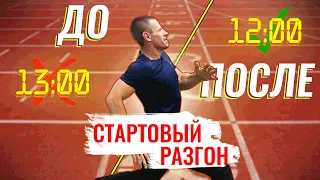 Как БЫСТРО пробежать 100 метров| Секрет быстрого старта