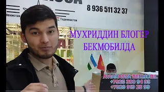 МУХРИДДИН БЛОГЕР БЕКМОБИЛДА