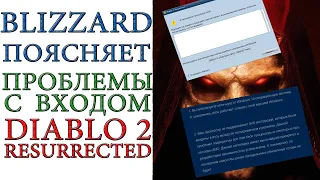 Diablo II: Resurrected - Blizzard поясняет возможные причины проблем с входом в игру