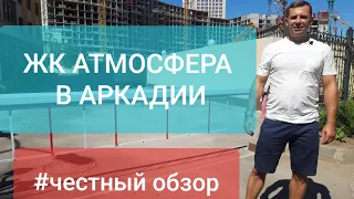 Обзор ЖК Атмосфера в аркадии (Одесса). Где вид моря??