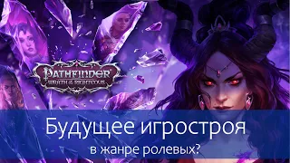 Критический обзор Pathfinder: Wrath of the Righteous