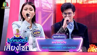 แรงใจรายวัน - หวาน กรกนก feat.ไรอัล | ไมค์หมดหนี้ เสี่ยงโชค