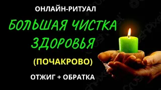 🔥БОЛЬШАЯ ЧИСТКА ЭНЕРГЕТИКИ И ЗДОРОВЬЯ ПО ЧАКРАМl ОНЛАЙН-РИТУАЛ С ОБРАТКОЙ😈