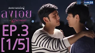 สงครามแย่งผู้ To be continued ตอน ลงเอย EP.3 [1/5]