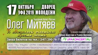 Олег Митяев 17 октября 2019 г. в Уфе!