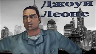 Джоуи Леоне - GTA 3.Обзор персонажа.Полный разбор персонажа.