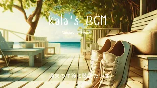 Kala's BGM - Sunday Afternoon -  週末に聴きたいBGM