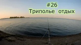 #26 Триполье  отдых и немножко рыбалки